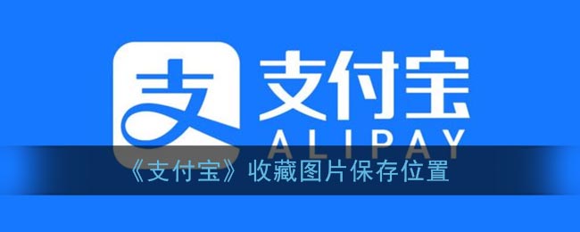 《支付宝》收藏图片保存位置