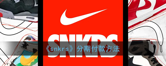 《snkrs》分期付款方法