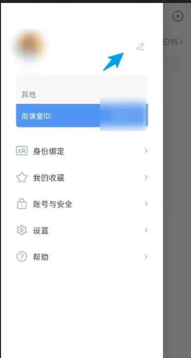 雨课堂怎么改自己名字