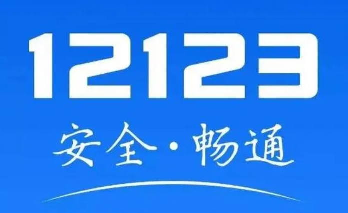 交管12123怎么改变所在城市