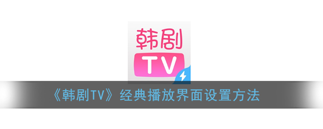 《韩剧TV》经典播放界面设置方法