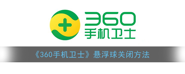 《360手机卫士》悬浮球关闭方法