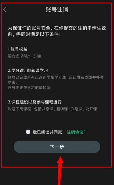 知到app怎么注销帐号和密码