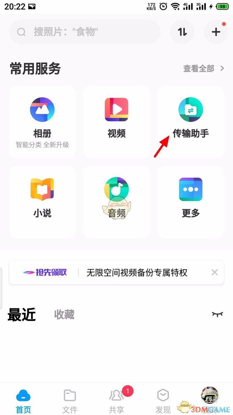 《百度网盘》远程接收文件方法