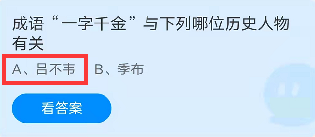 蚂蚁庄园：成语"一字千金"与下列哪位历史人物有关？