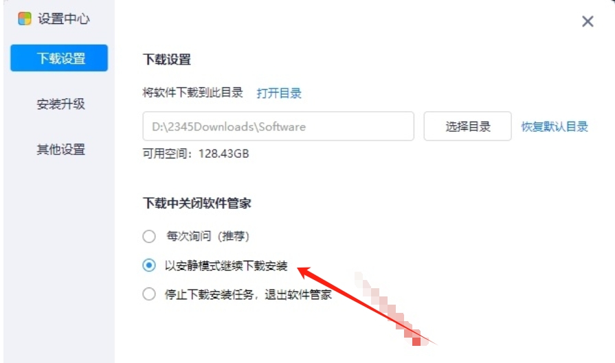 2345软件管家怎么关闭后继续下载安装功能