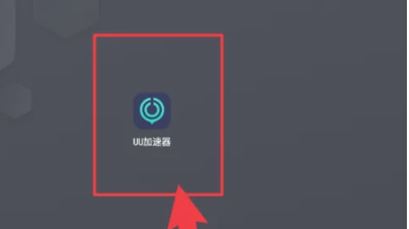 uu加速器怎么加速网络