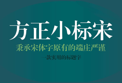 win10怎么安装方正小标宋简体