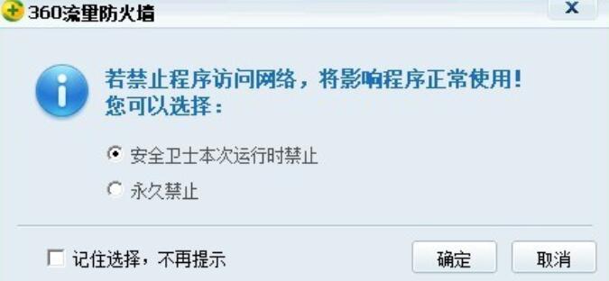 360安全卫士禁止软件联网